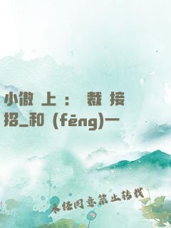 小傲嬌上線：總裁請接招