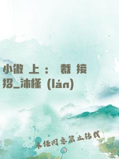 小傲嬌上線：總裁請接招