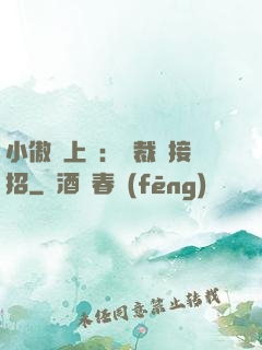 小傲嬌上線：總裁請接招