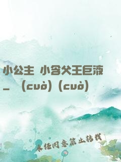 小公主從小含父王巨液