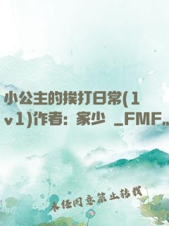 小公主的挨打日常(1v1)作者:蘇家少爺