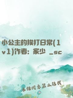 小公主的挨打日常(1v1)作者:蘇家少爺