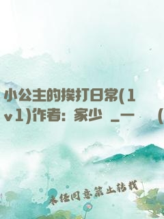 小公主的挨打日常(1v1)作者:蘇家少爺