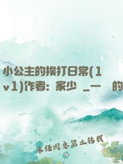 小公主的挨打日常(1v1)作者:蘇家少爺