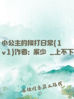 小公主的挨打日常(1v1)作者:蘇家少爺