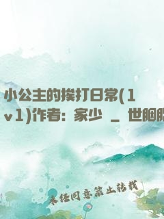 小公主的挨打日常(1v1)作者:蘇家少爺