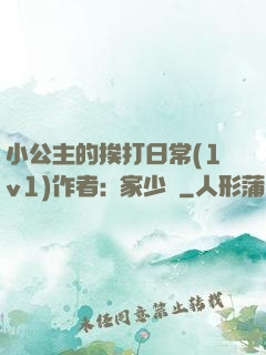 小公主的挨打日常(1v1)作者:蘇家少爺