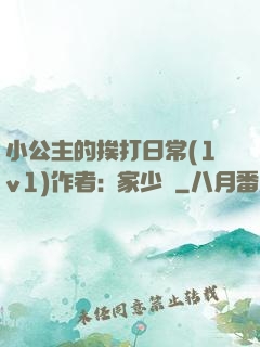 小公主的挨打日常(1v1)作者:蘇家少爺