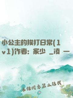 小公主的挨打日常(1v1)作者:蘇家少爺