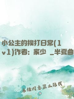 小公主的挨打日常(1v1)作者:蘇家少爺