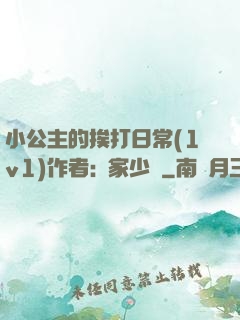 小公主的挨打日常(1v1)作者:蘇家少爺