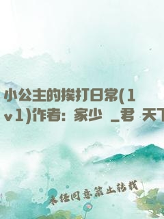 小公主的挨打日常(1v1)作者:蘇家少爺