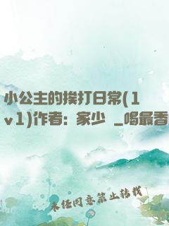 小公主的挨打日常(1v1)作者:蘇家少爺
