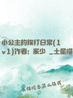 小公主的挨打日常(1v1)作者:蘇家少爺