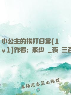 小公主的挨打日常(1v1)作者:蘇家少爺