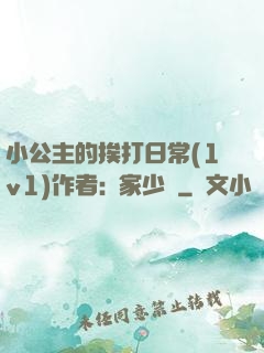 小公主的挨打日常(1v1)作者:蘇家少爺