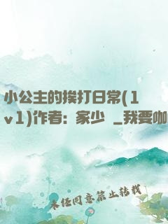 小公主的挨打日常(1v1)作者:蘇家少爺