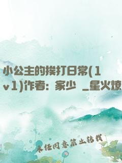小公主的挨打日常(1v1)作者:蘇家少爺