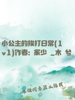 小公主的挨打日常(1v1)作者:蘇家少爺