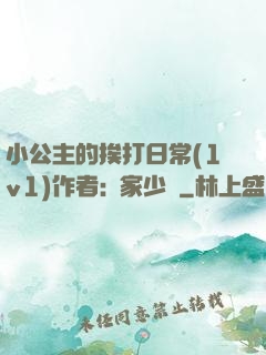 小公主的挨打日常(1v1)作者:蘇家少爺