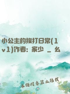 小公主的挨打日常(1v1)作者:蘇家少爺