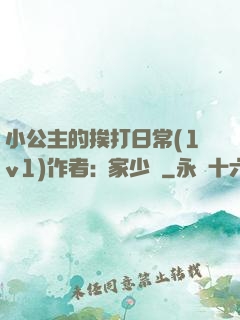 小公主的挨打日常(1v1)作者:蘇家少爺