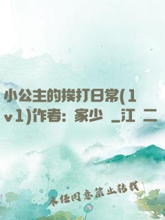 小公主的挨打日常(1v1)作者:蘇家少爺