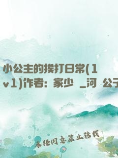 小公主的挨打日常(1v1)作者:蘇家少爺