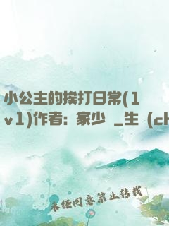 小公主的挨打日常(1v1)作者:蘇家少爺