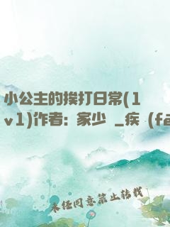 小公主的挨打日常(1v1)作者:蘇家少爺
