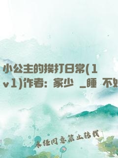 小公主的挨打日常(1v1)作者:蘇家少爺