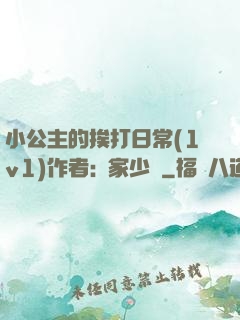 小公主的挨打日常(1v1)作者:蘇家少爺