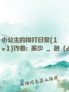 小公主的挨打日常(1v1)作者:蘇家少爺