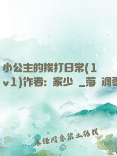 小公主的挨打日常(1v1)作者:蘇家少爺