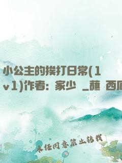 小公主的挨打日常(1v1)作者:蘇家少爺