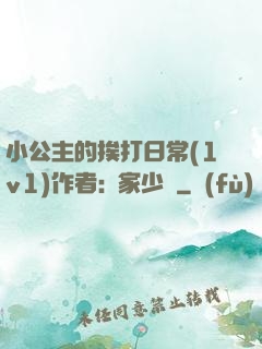 小公主的挨打日常(1v1)作者:蘇家少爺