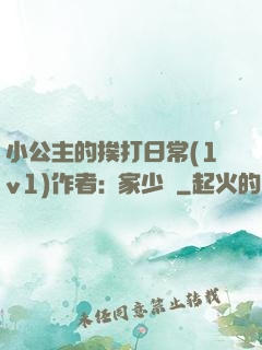 小公主的挨打日常(1v1)作者:蘇家少爺