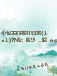 小公主的挨打日常(1v1)作者:蘇家少爺