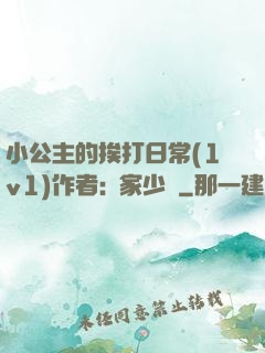 小公主的挨打日常(1v1)作者:蘇家少爺