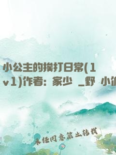 小公主的挨打日常(1v1)作者:蘇家少爺