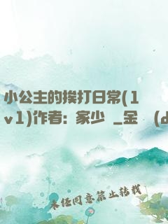 小公主的挨打日常(1v1)作者:蘇家少爺