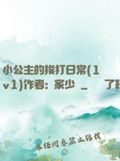 小公主的挨打日常(1v1)作者:蘇家少爺