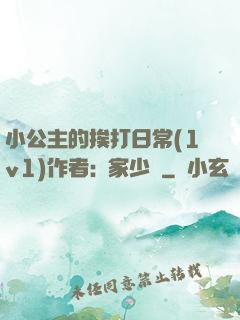 小公主的挨打日常(1v1)作者:蘇家少爺