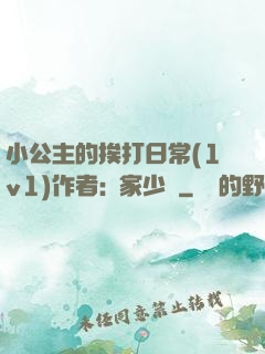 小公主的挨打日常(1v1)作者:蘇家少爺