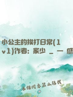 小公主的挨打日常(1v1)作者:蘇家少爺