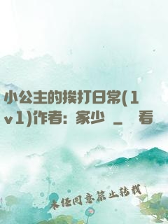 小公主的挨打日常(1v1)作者:蘇家少爺