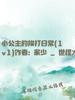 小公主的挨打日常(1v1)作者:蘇家少爺