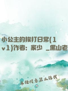 小公主的挨打日常(1v1)作者:蘇家少爺