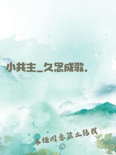 小共主