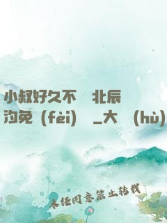 小叔好久不見顧北辰寧汐免費(fèi)閱讀